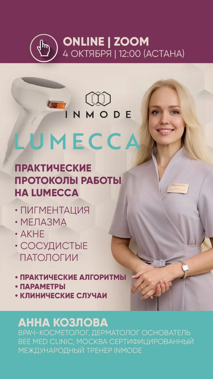 LUMECCA: практические протоколы работы с пигментацией, акне и сосудистыми патологиями