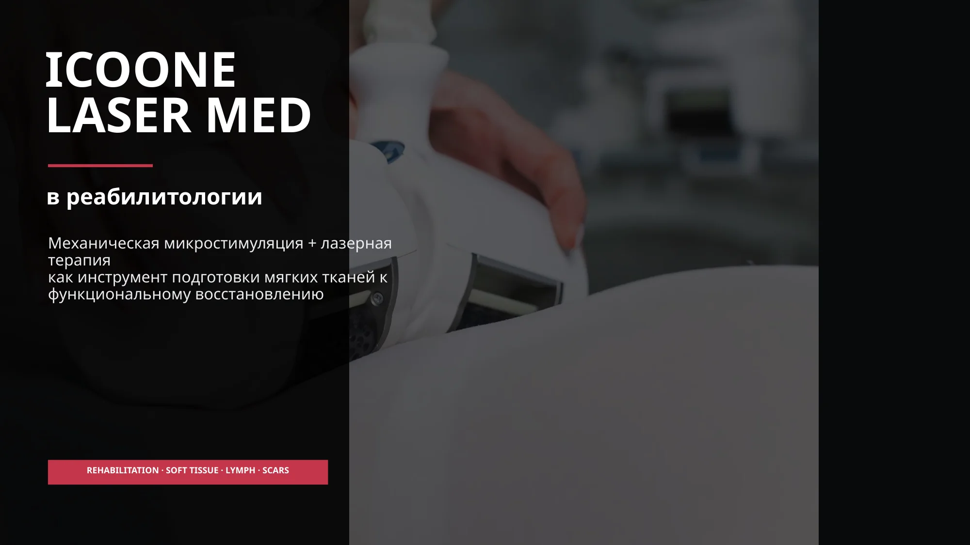 ICOONE LASER MED в реабилитологии