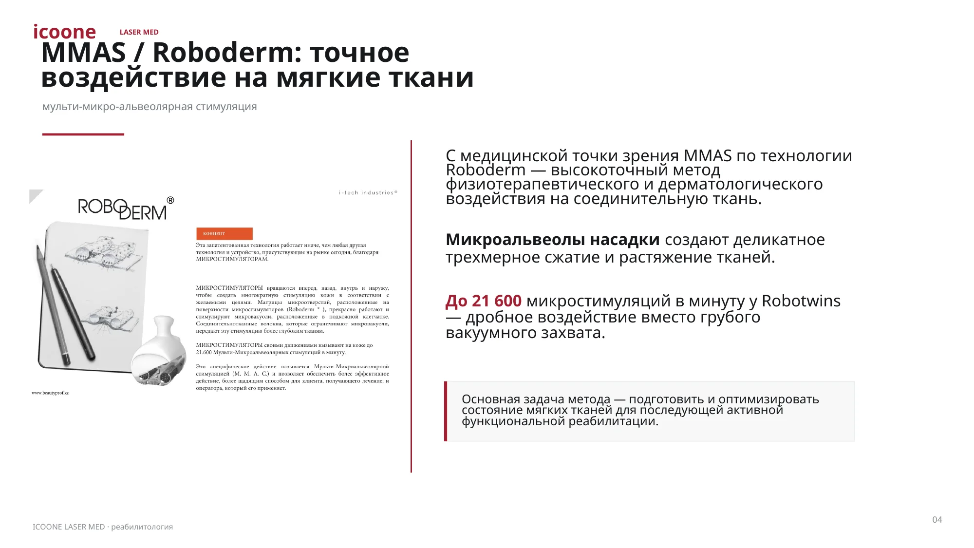 MMAS / Roboderm: точное воздействие на мягкие ткани