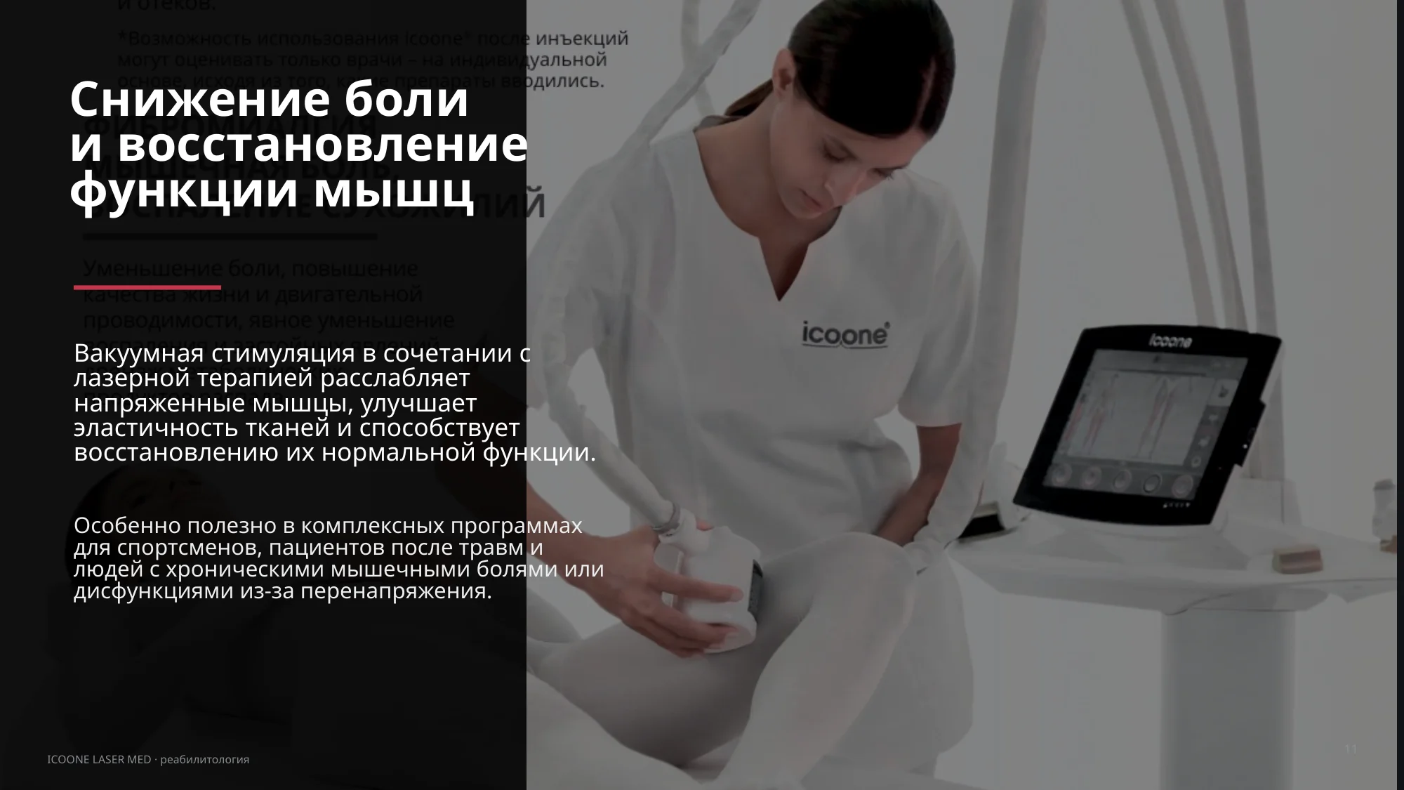 Снижение плотности фиброза и скольжение фасций