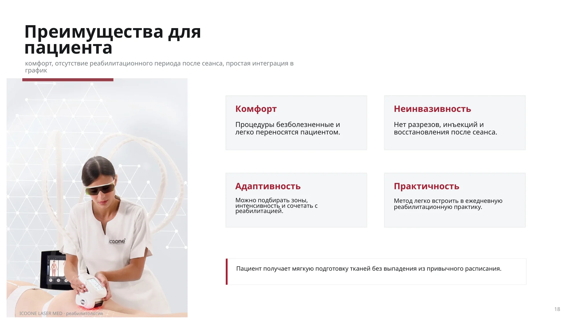 Интеграция в реабилитационный протокол